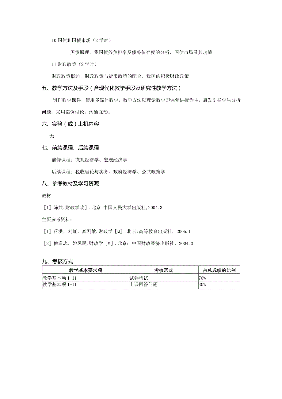 财政学课程教学大纲.docx_第3页