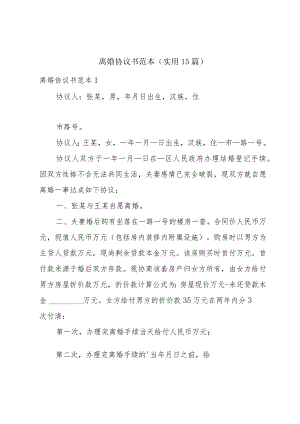 离婚协议书范本（实用15篇）.docx