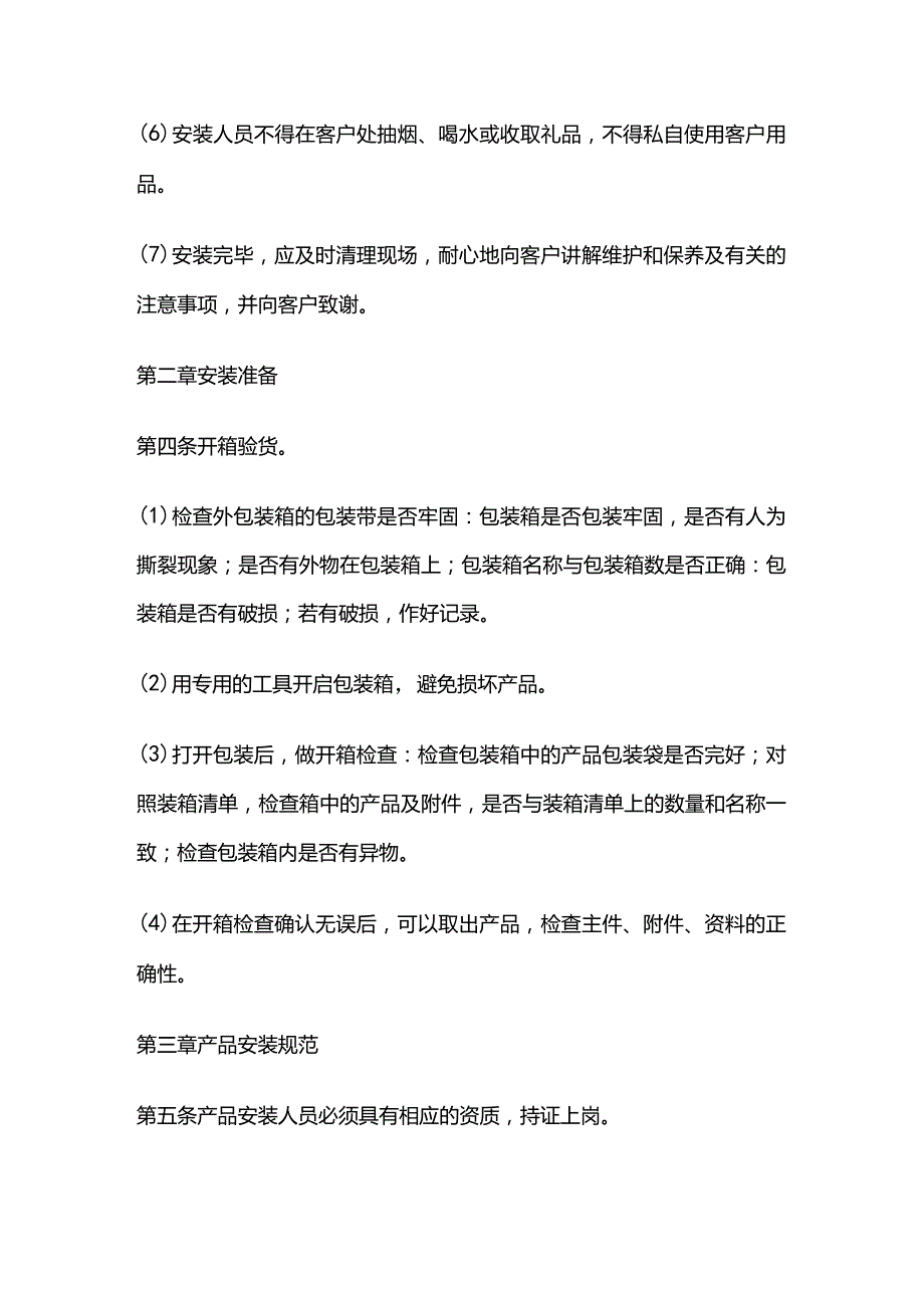 产品安装管理制度全套.docx_第2页