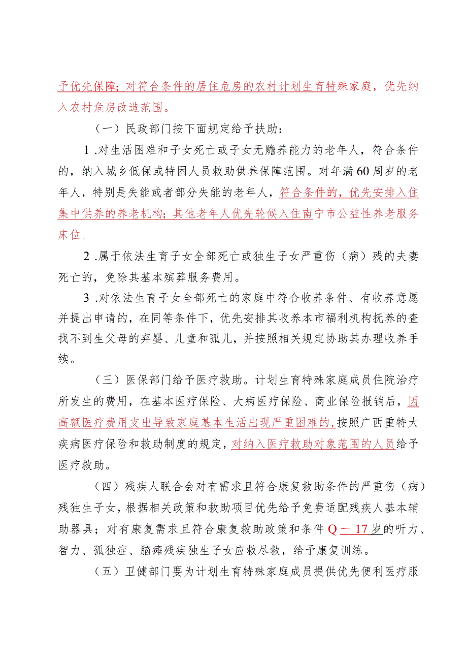 南宁市计划生育家庭特别扶助办法.docx_第3页