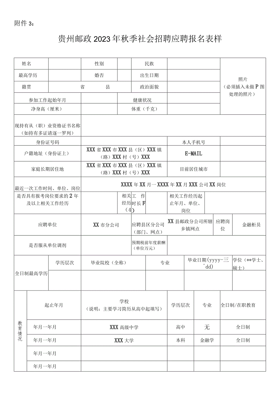 贵州邮政2023年秋季社会招聘应聘报名表.docx_第1页