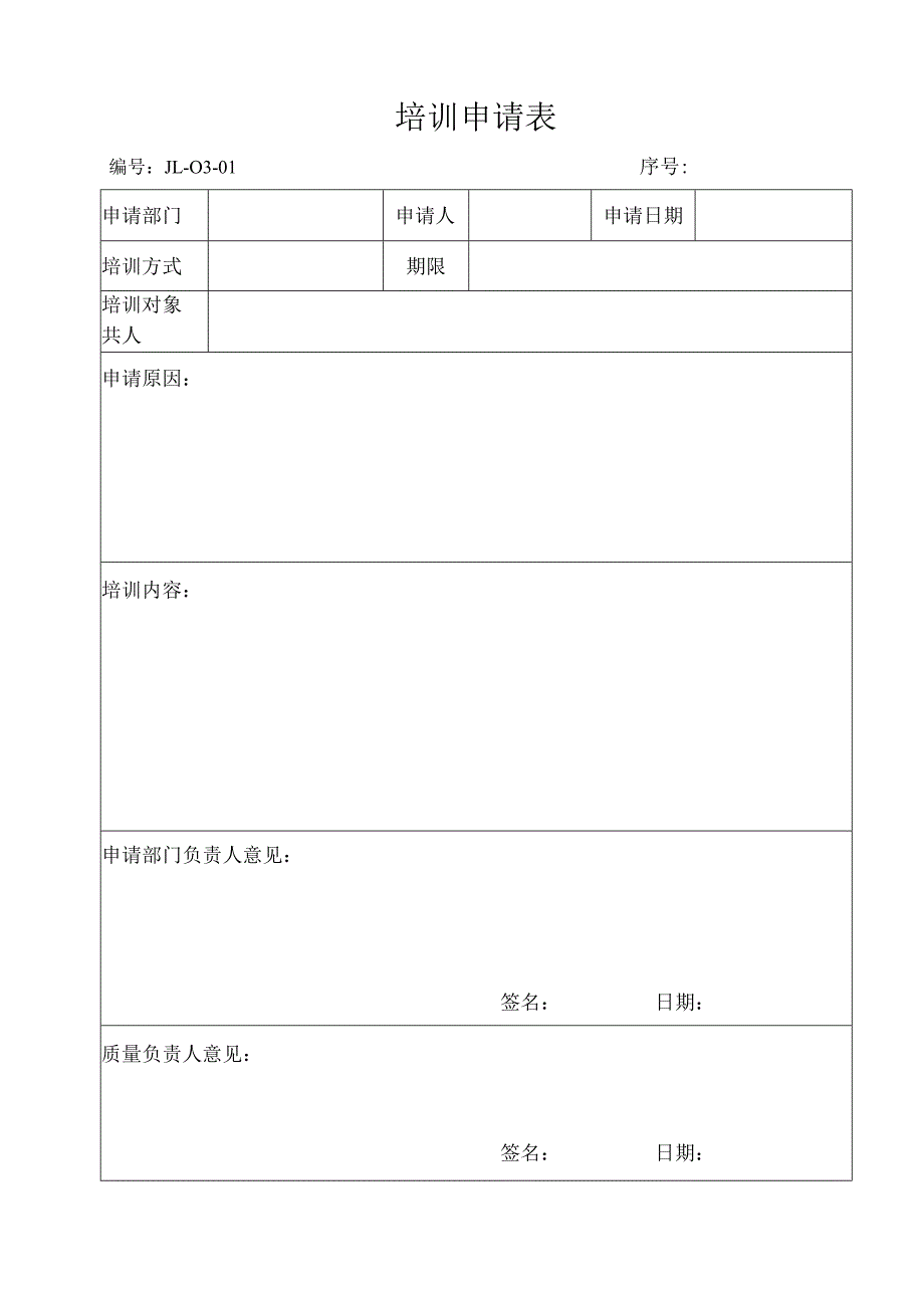 培训申请表（2024年）.docx_第1页