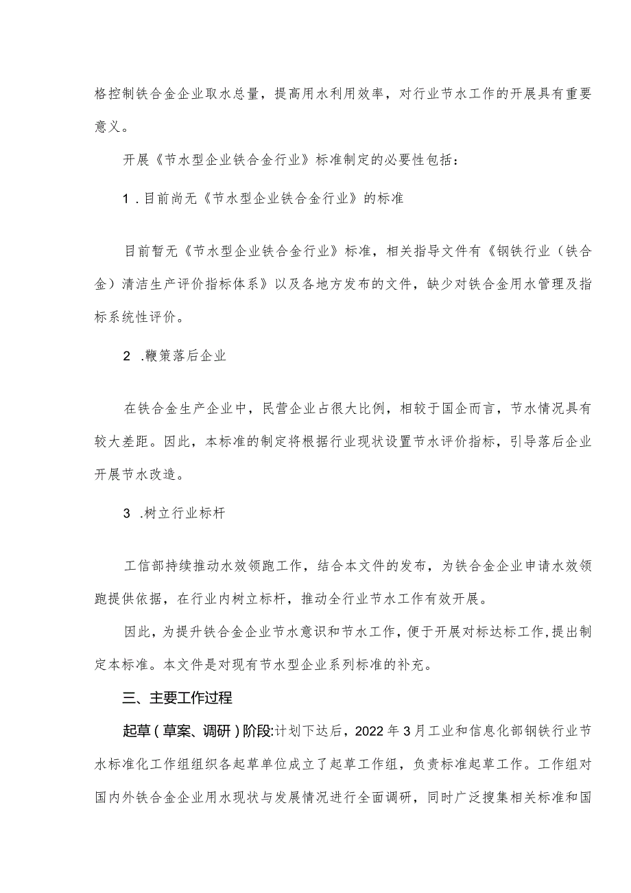 节水型企业 铁合金行业编制说明.docx_第2页