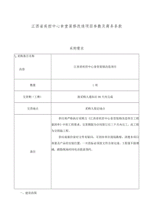 江西省疾控中心食堂装修改造项目参数及商务条款.docx