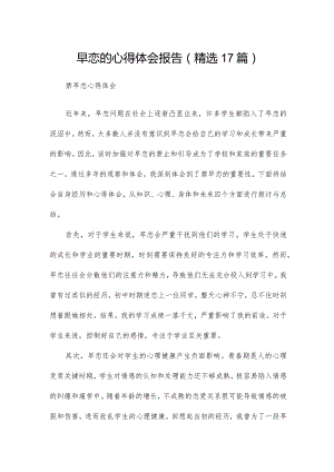 早恋的心得体会报告（精选17篇）.docx