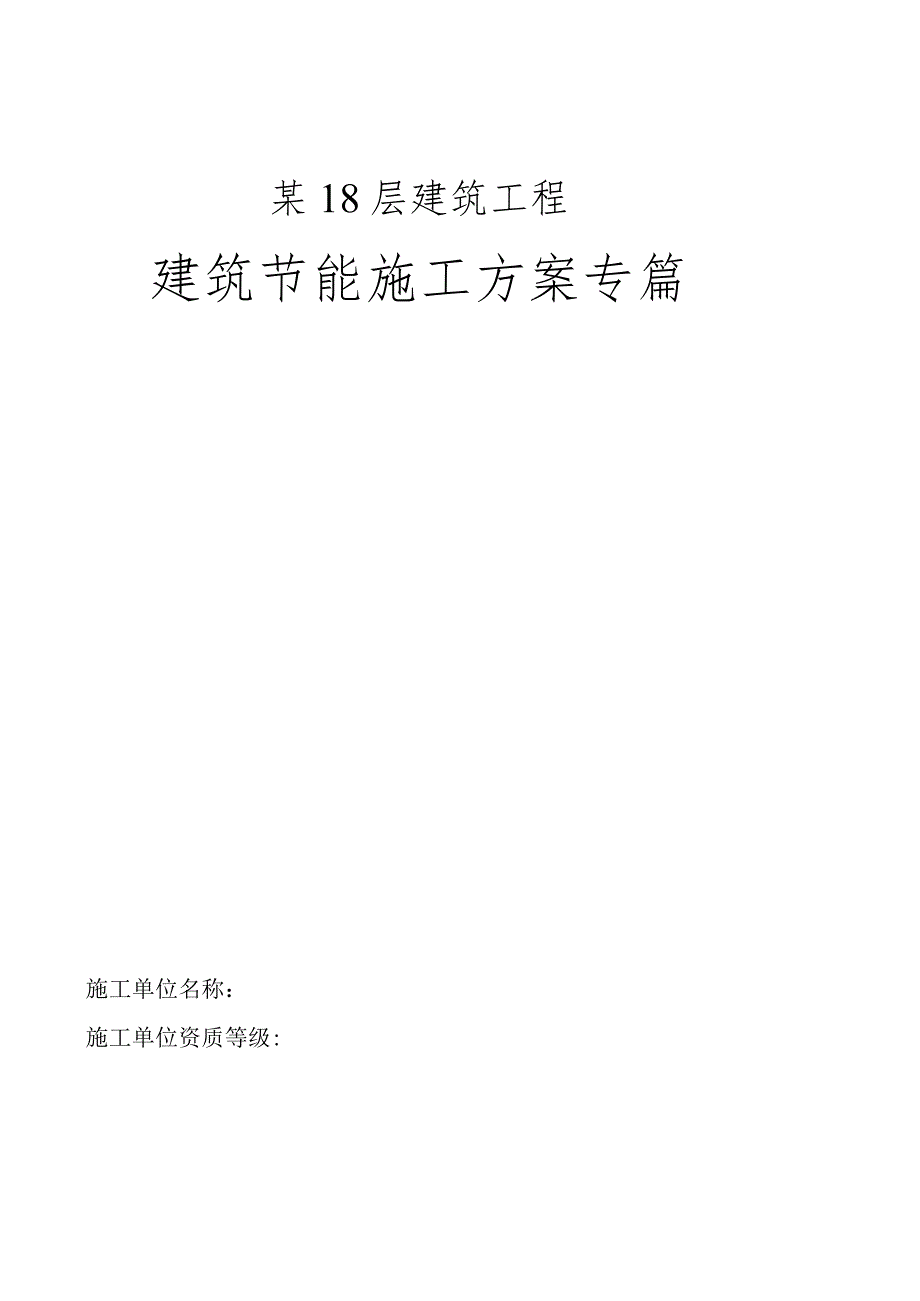 某18层建筑工程建筑节能施工方案.docx_第1页