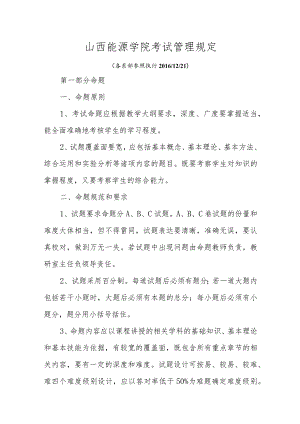 山西能源学院考试管理规定.docx