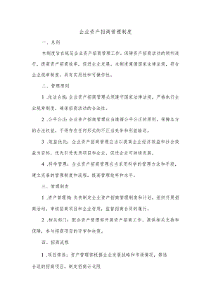 企业资产招商管理制度.docx