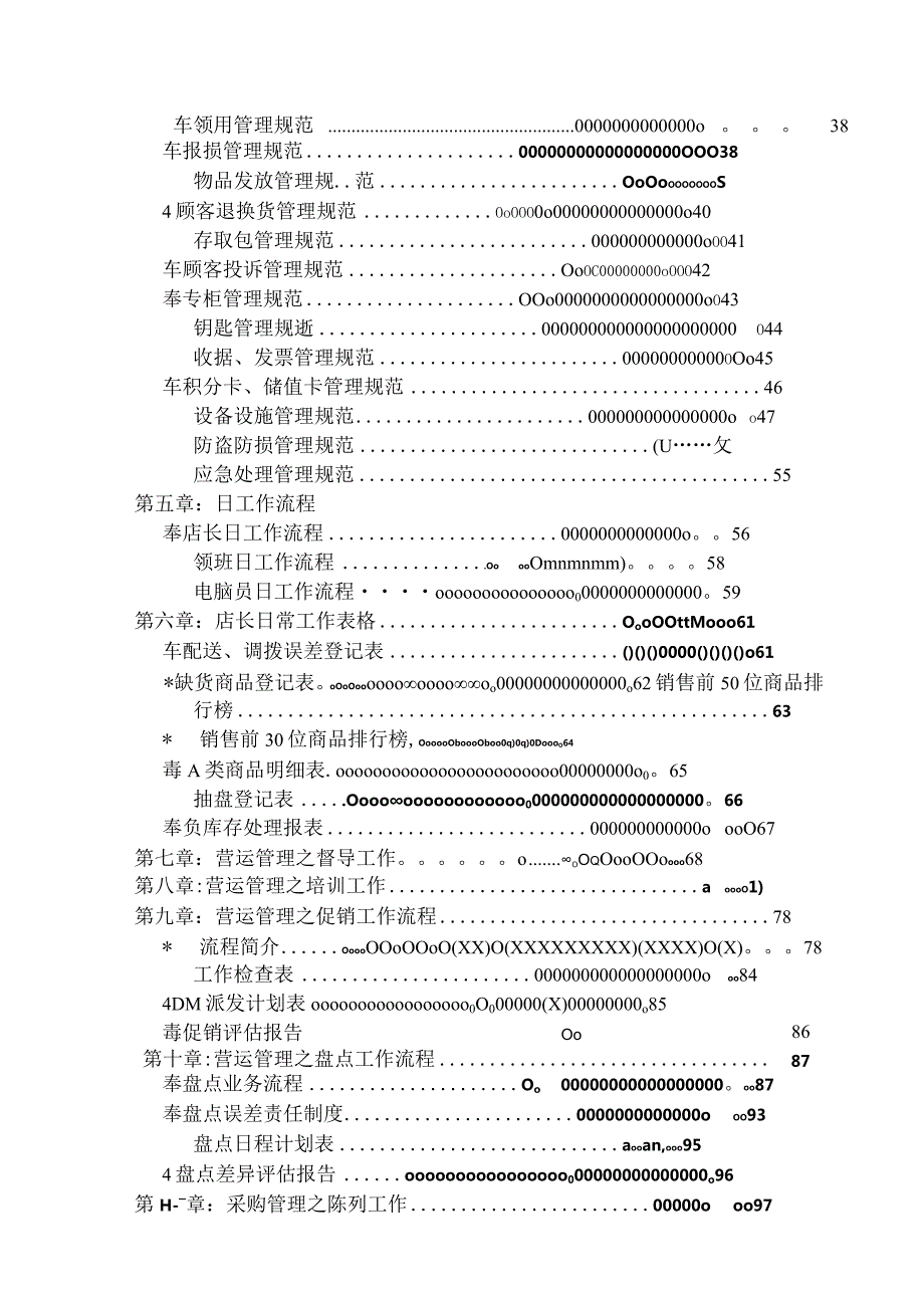 超市营运部管理手册(很全).docx_第3页