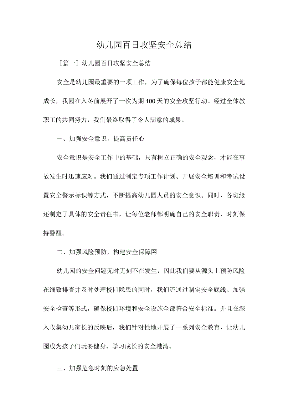 幼儿园百日攻坚安全总结.docx_第1页