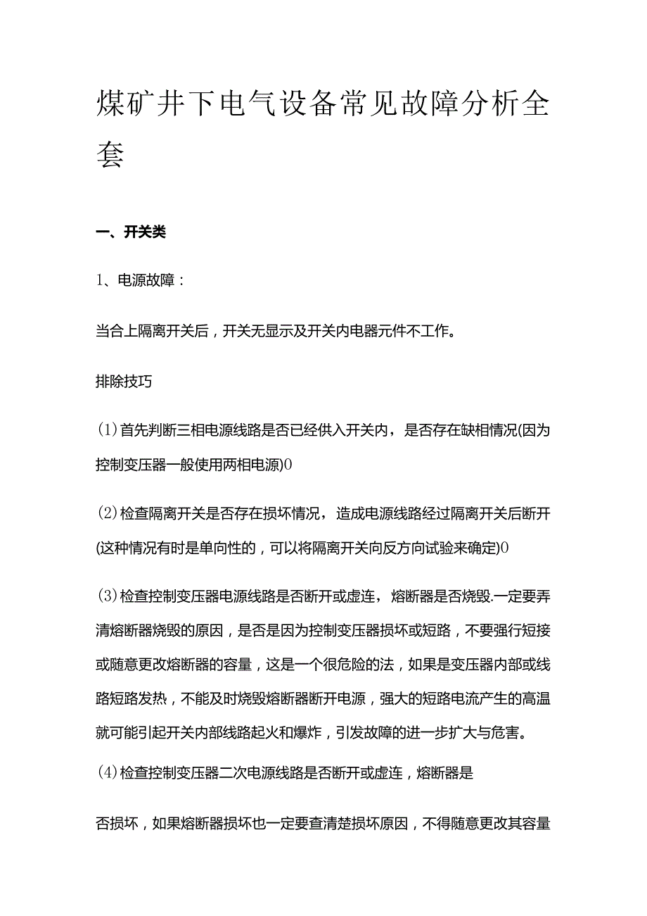 煤矿井下电气设备常见故障分析全套.docx_第1页