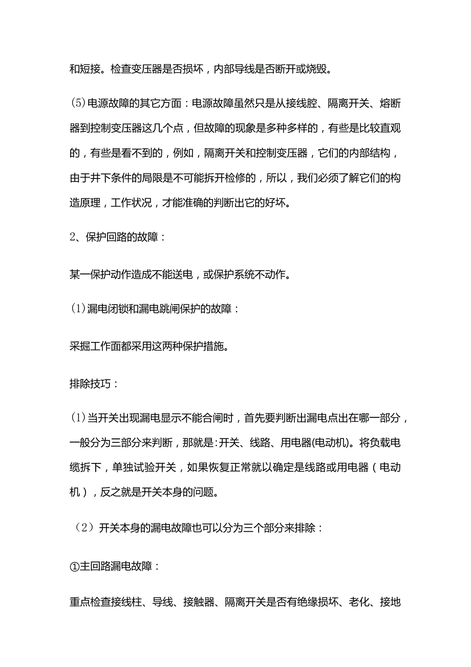 煤矿井下电气设备常见故障分析全套.docx_第2页