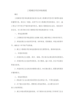 工程建设项目审批制度.docx