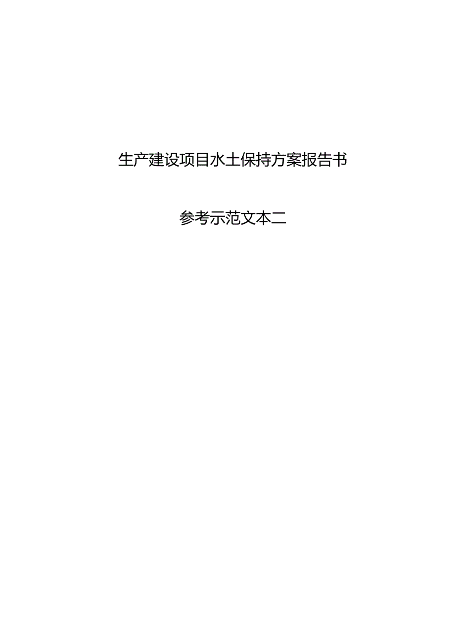 生产建设项目水土保持方案报告书.docx_第1页