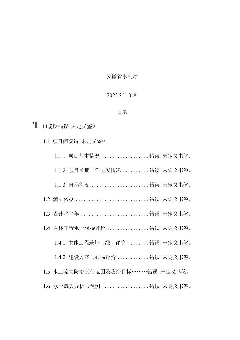 生产建设项目水土保持方案报告书.docx_第2页