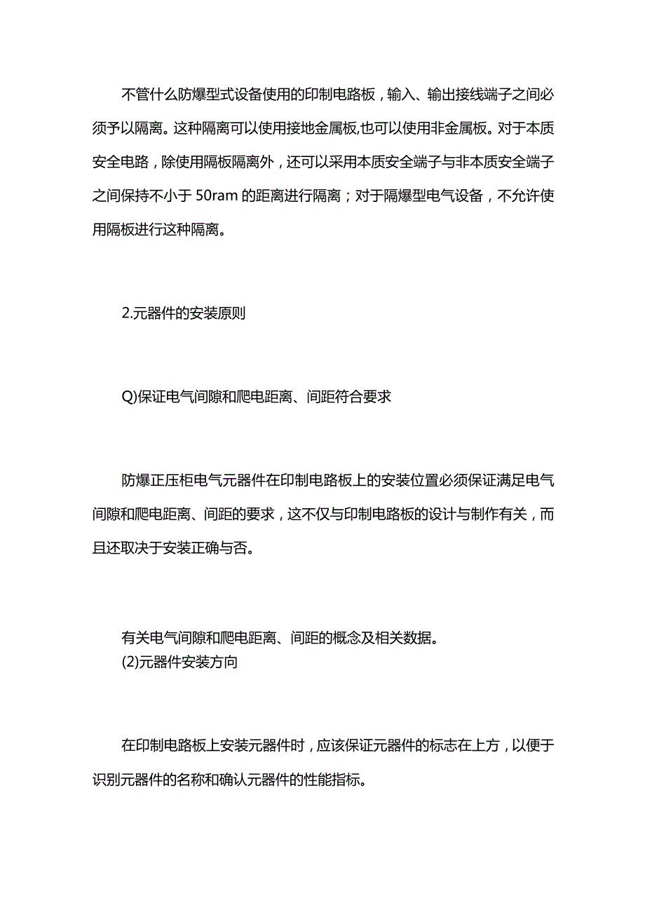 防爆正压柜内印制电路板上元器件的布置与安装全套.docx_第2页