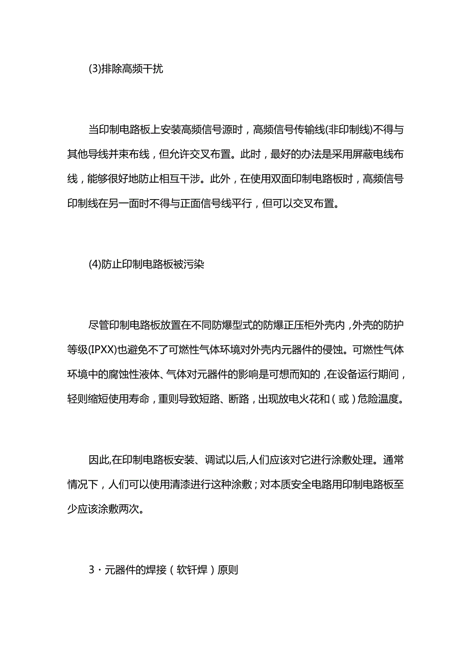 防爆正压柜内印制电路板上元器件的布置与安装全套.docx_第3页