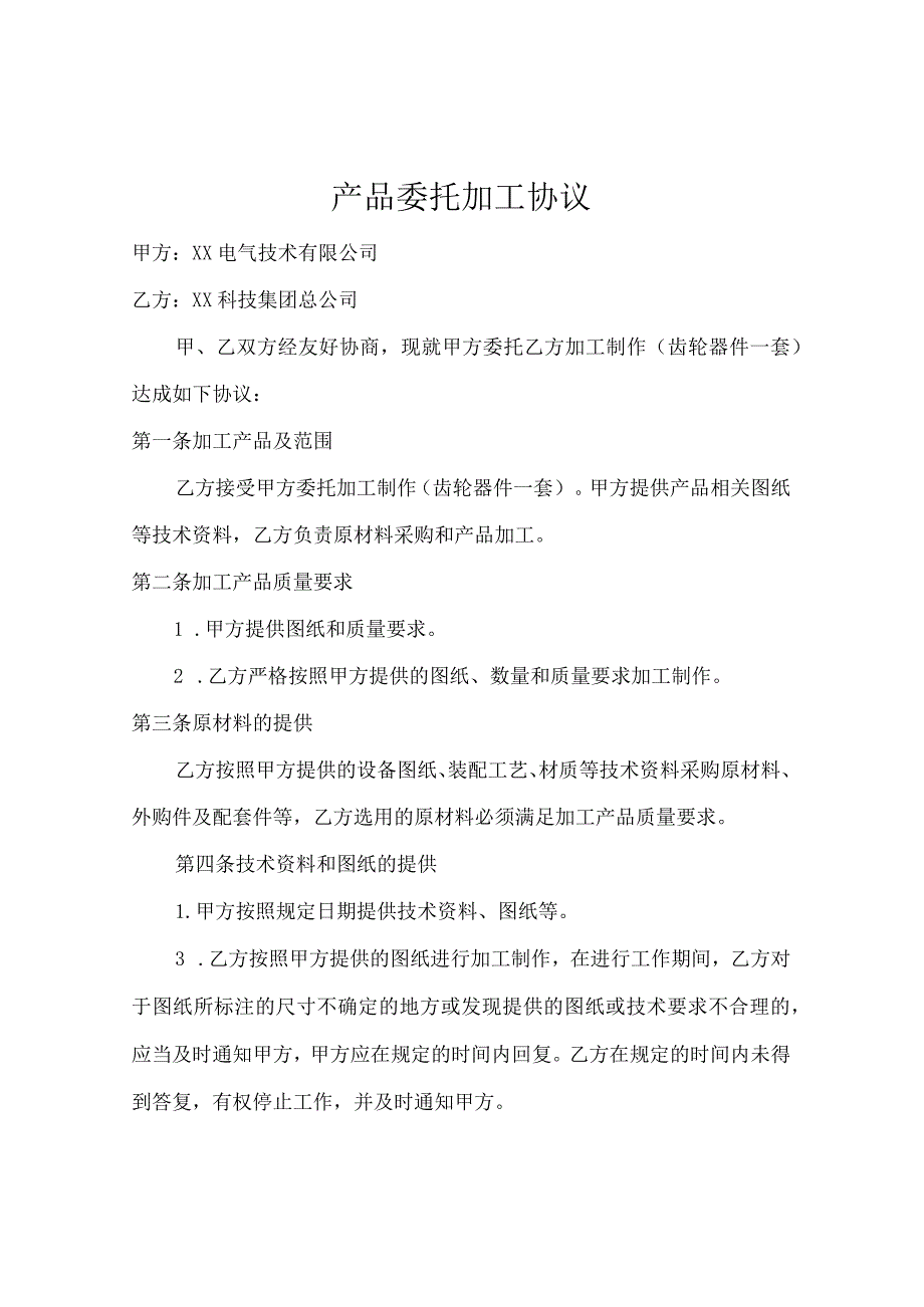 产品委托加工协议（2024年XX电气技术有限公司与XX科技集团总公司）.docx_第1页