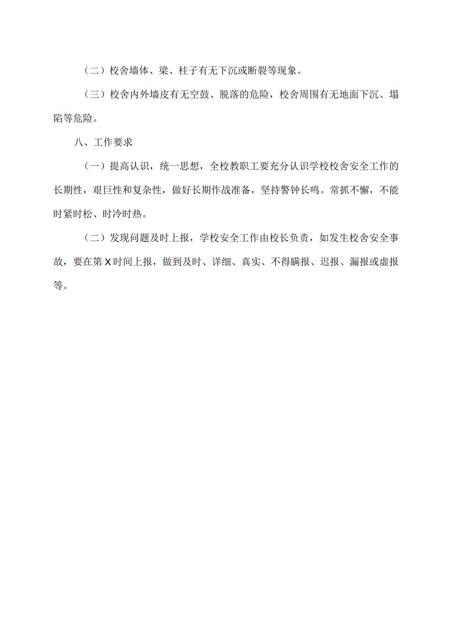 XX市XX区第X中学校舍安全管理制度（2024年）.docx_第2页