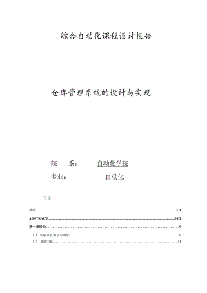 综合自动化课程设计报告--仓库管理系统的设计与实现.docx