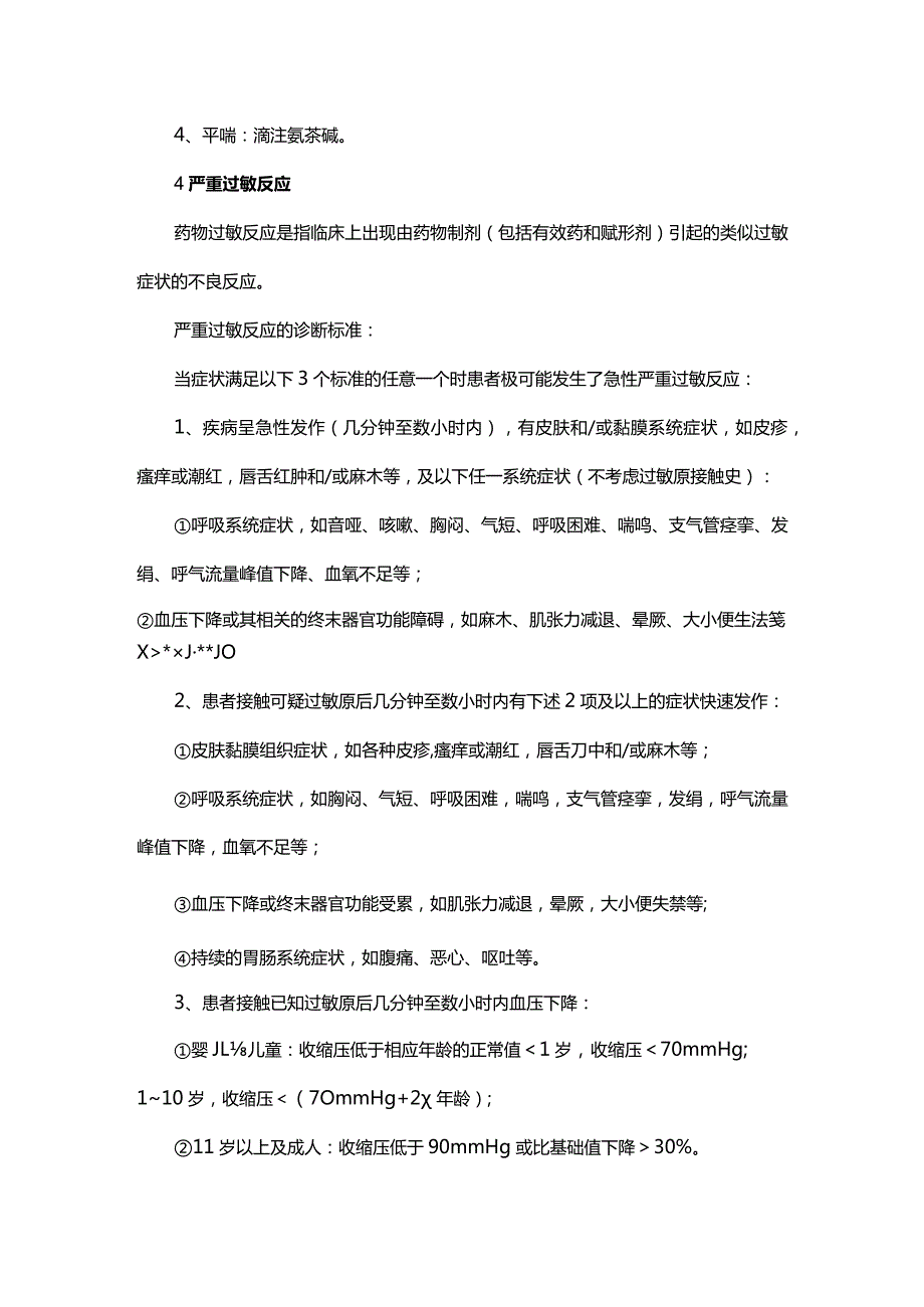 输液反应抢救大全.docx_第3页