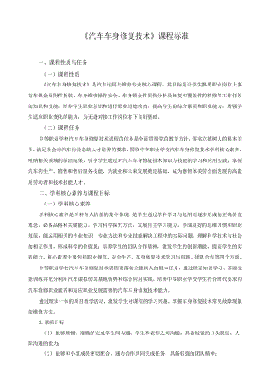 《汽车车身修复技术》课程标准.docx