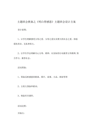 【精选】《懂得感恩》主题班会设计方案.docx