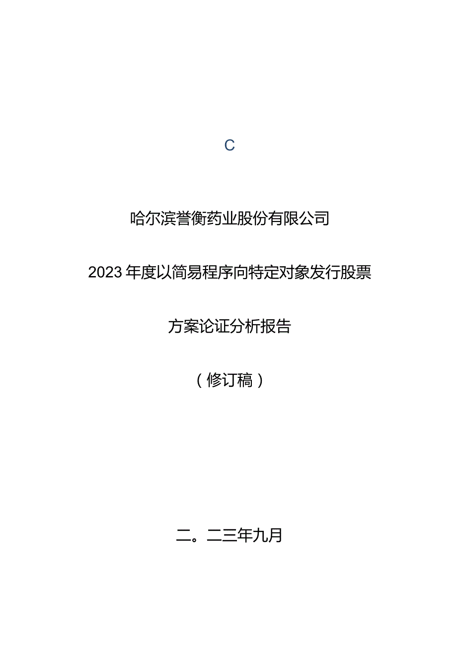 誉衡药业：2023年度以简易程序向特定对象发行股票方案论证分析报告（修订稿）.docx_第1页