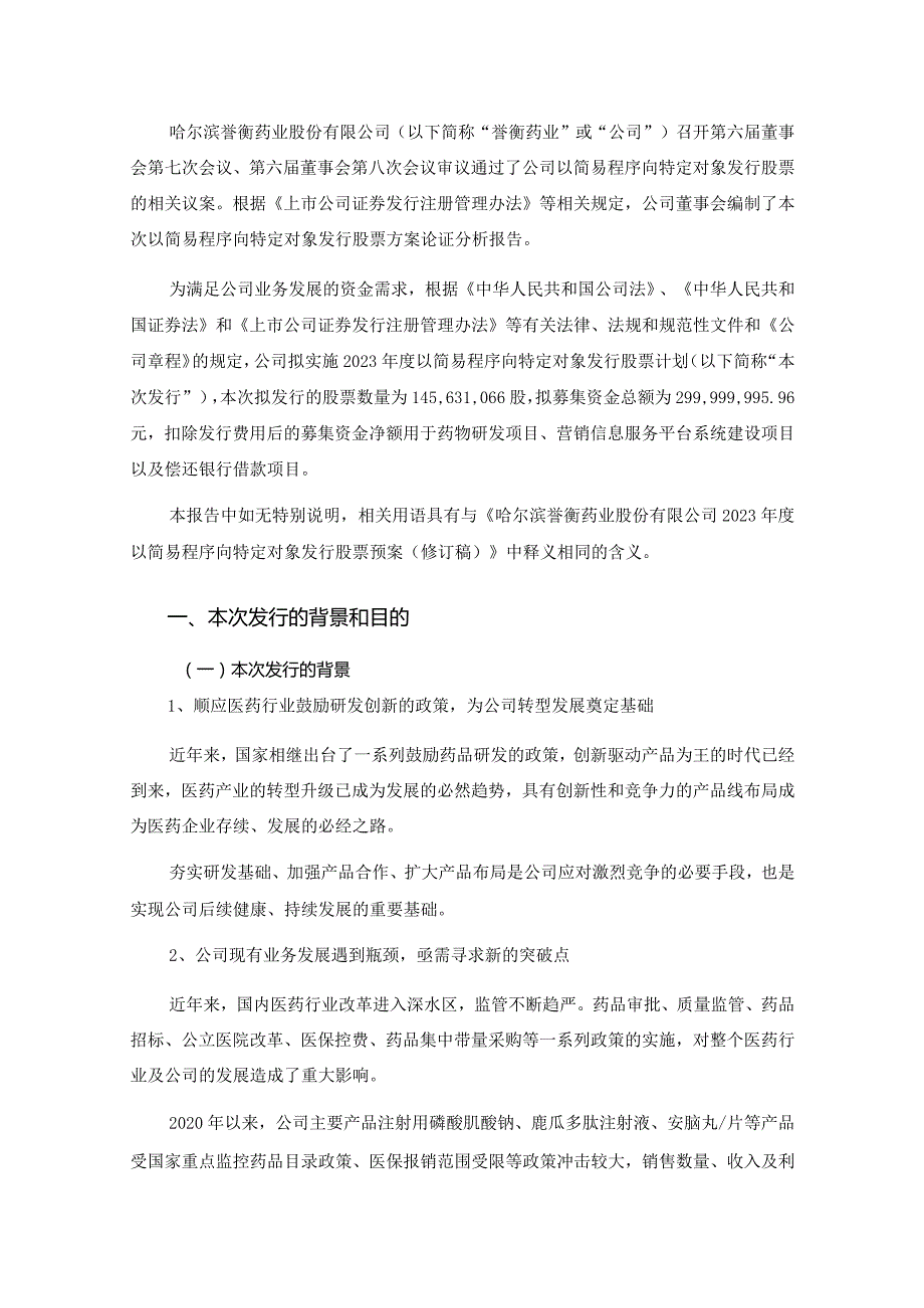 誉衡药业：2023年度以简易程序向特定对象发行股票方案论证分析报告（修订稿）.docx_第2页