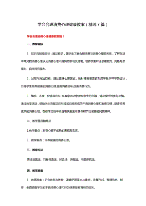 学会合理消费心理健康教案（精选7篇）.docx