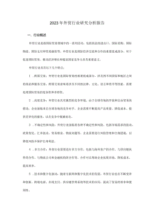 2023年外贸行业研究分析报告.docx