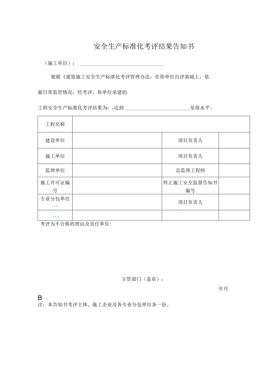 安全生产标准化考评结果告知书.docx_第1页