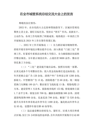 在全市城管系统总结交流大会上的发言.docx