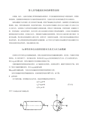 弹塑性力学-第7章-柱体的弹塑性扭转.docx