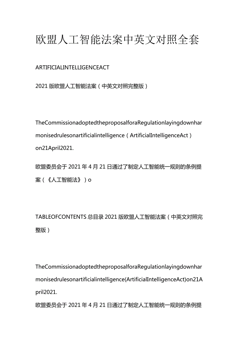 欧盟人工智能法案中英文对照全套.docx_第1页