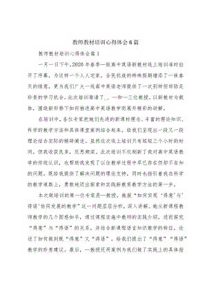 教师教材培训心得体会6篇.docx