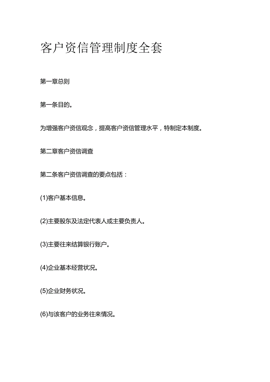 客户资信管理制度全套.docx_第1页