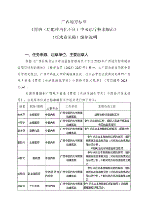 《胃痞（功能性消化不良）中医诊疗技术规范》（征求意见稿）编制说明.docx