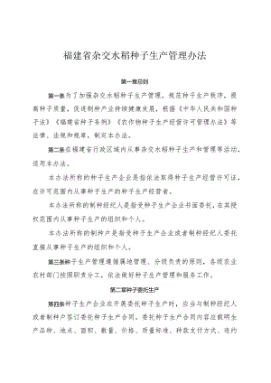 福建省杂交水稻种子生产管理办法.docx