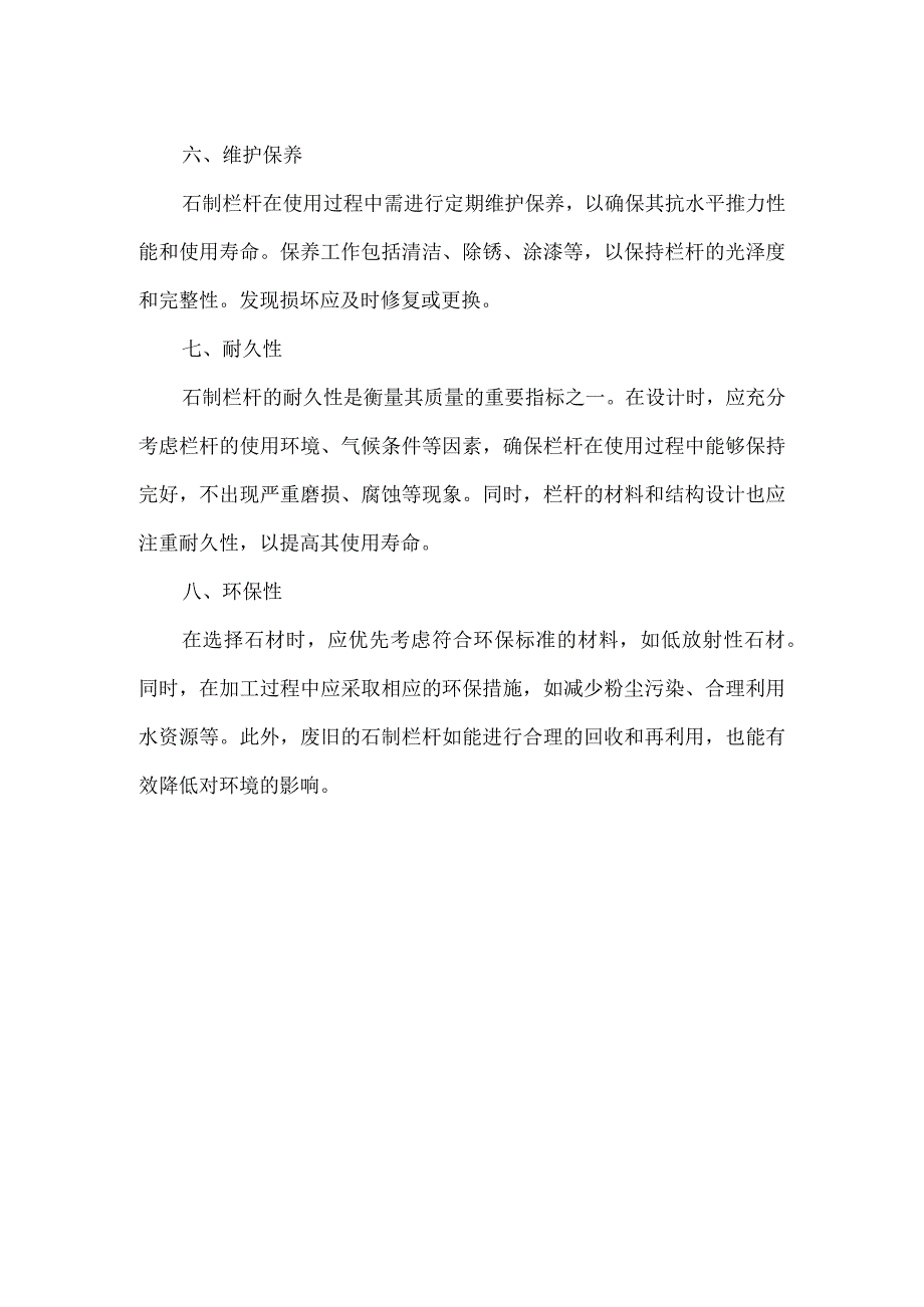 石制栏杆抗水平推力标准.docx_第2页