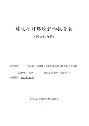 年充装150万瓶气体项目环境影响报告表.docx