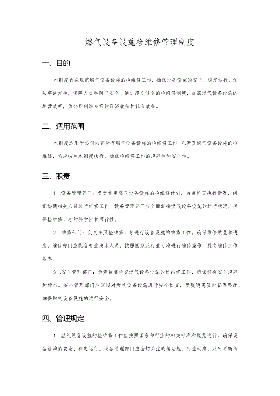 燃气设备设施检维修管理制度.docx_第1页