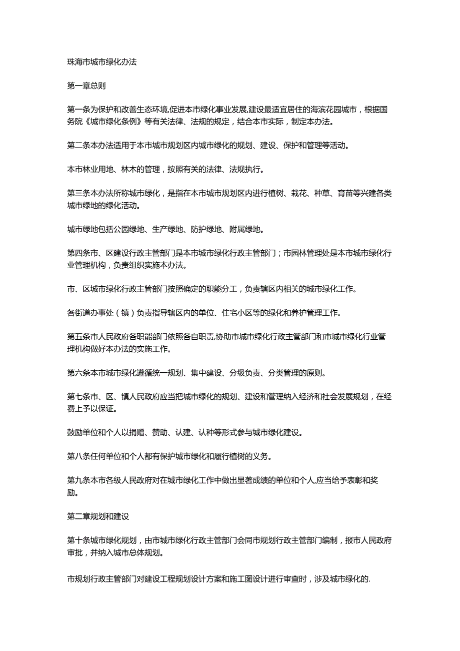 珠海市城市绿化办法.docx_第1页