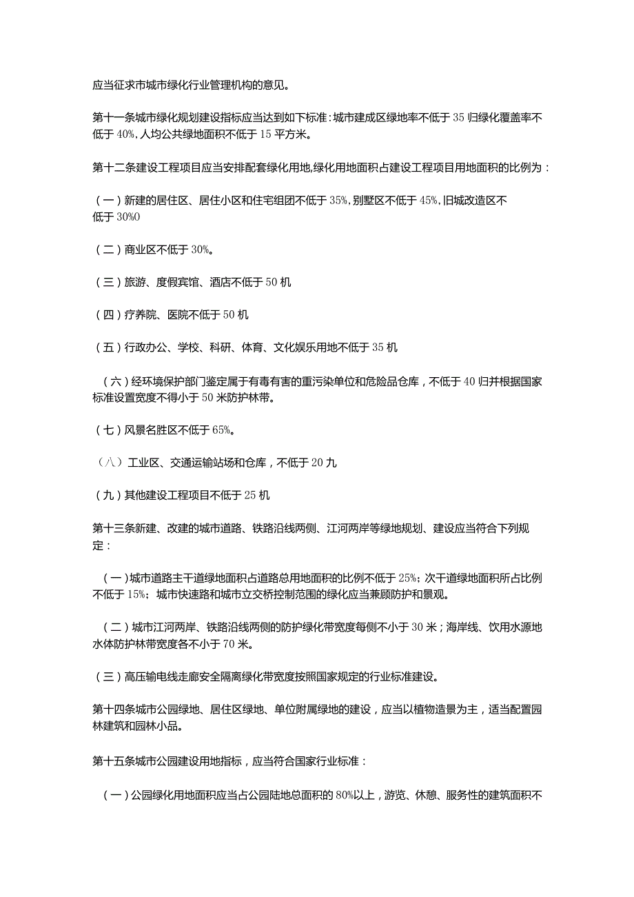 珠海市城市绿化办法.docx_第2页