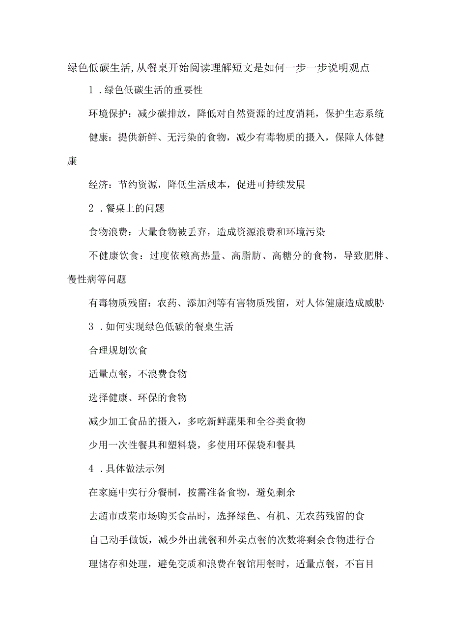 绿色低碳生活,从餐桌开始阅读理解短文是如何一步一步说明观点.docx_第1页