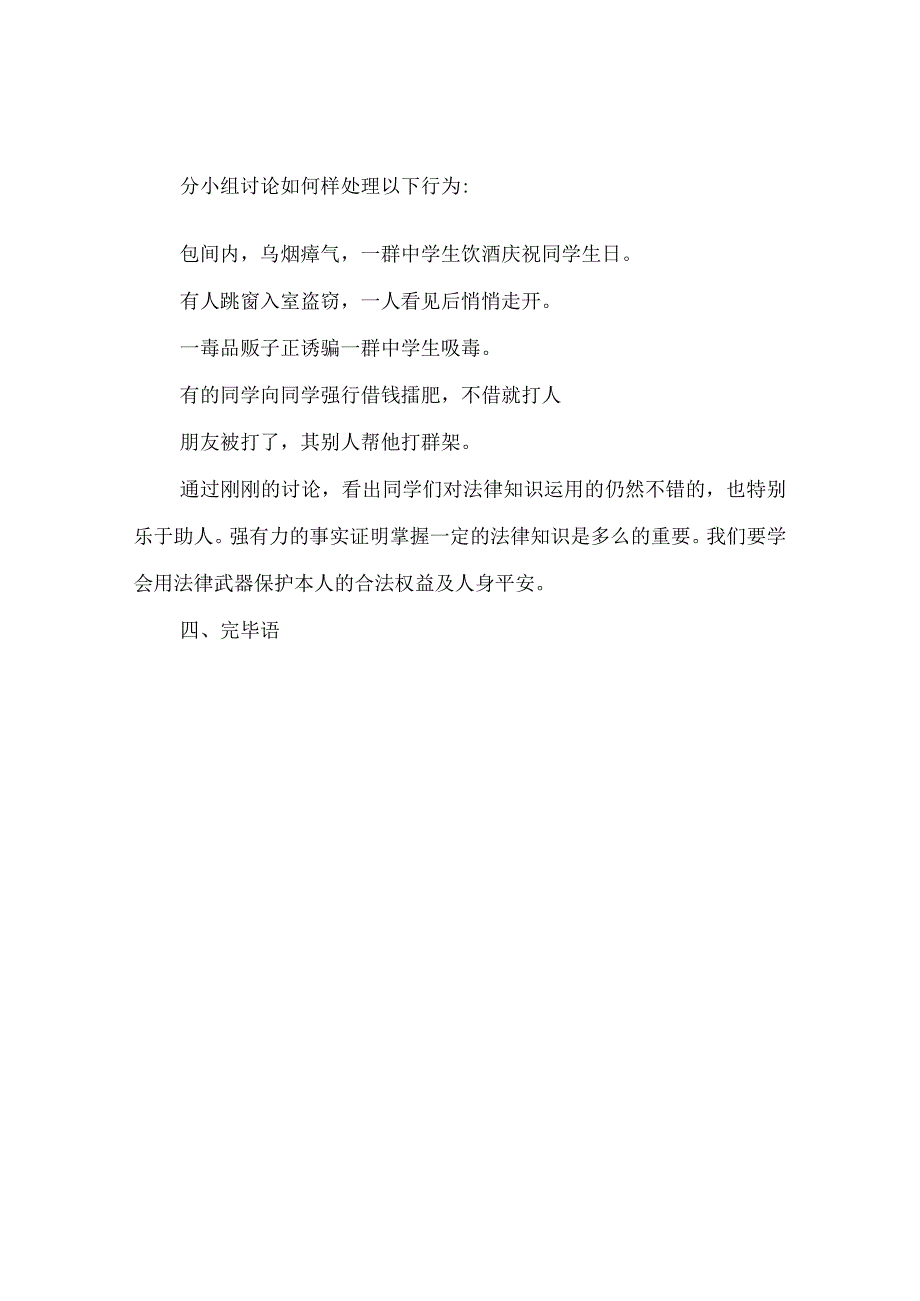 【精选】《法制安全护我成长》主题班会教案.docx_第3页