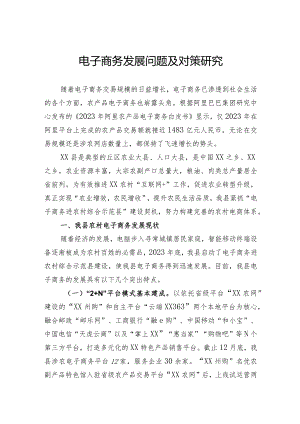 农村电子商务发展问题与对策研究.docx