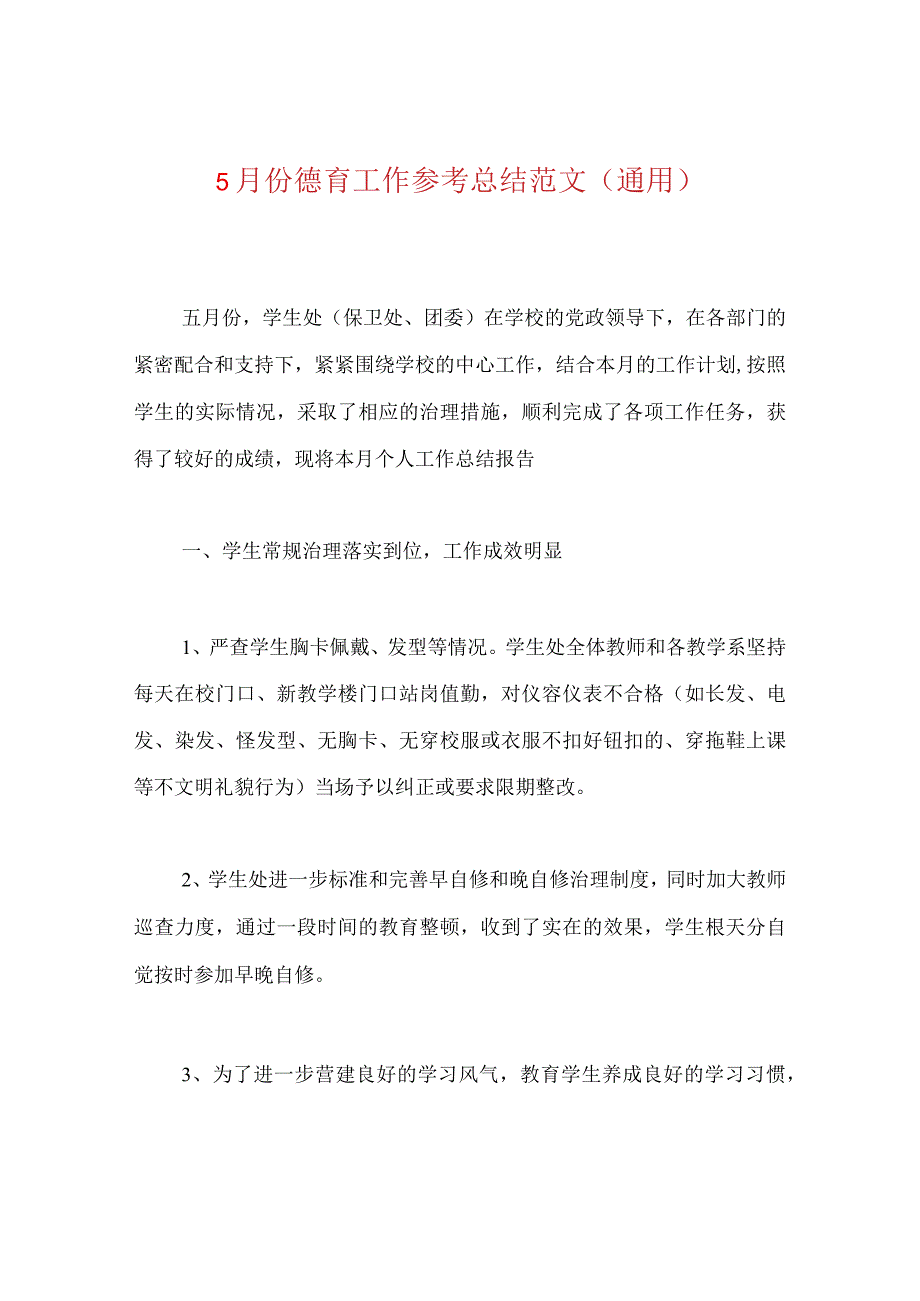 【精选】5月份德育工作参考总结范文（通用）.docx_第1页