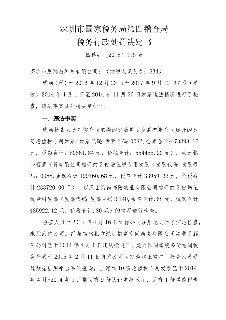 深圳市国家税务局第四稽查局税务行政处罚决定书.docx_第1页