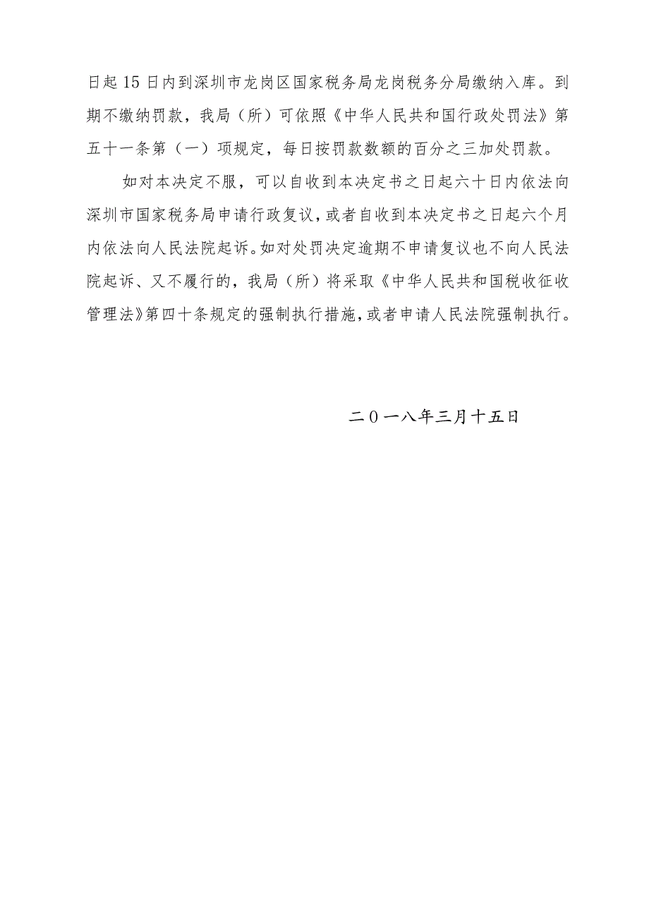 深圳市国家税务局第四稽查局税务行政处罚决定书.docx_第3页